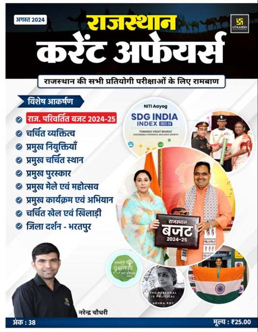 Rajashthan Current Affairs Monthly Magazine For All Rajasthan Competitive Exams Based on Narendra Choudhary Sir Class- August 2024