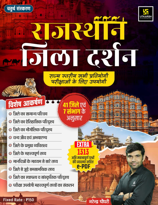 Rajasthan Jila Darshan (4th Edition)