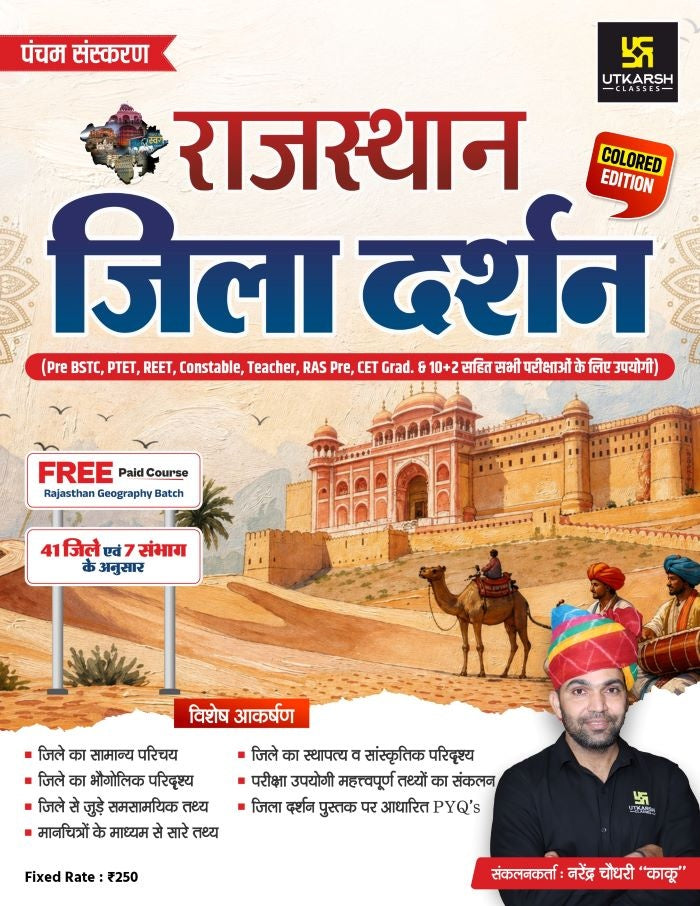 Rajasthan Jila Darshan Color Book-2026 by Narendra Choudhary (5th Edition)