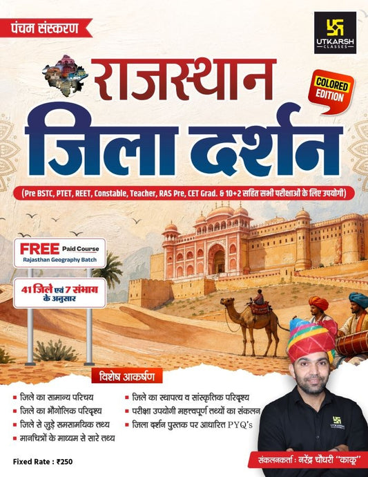 Rajasthan Jila Darshan Color Book-2026 by Narendra Choudhary (5th Edition)