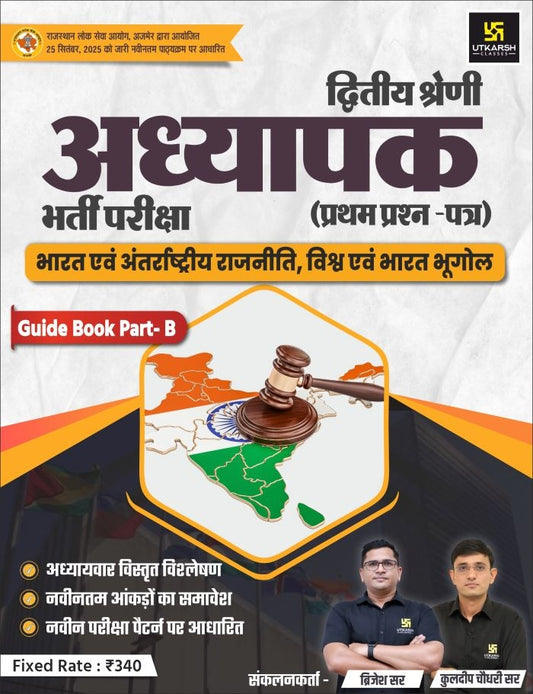 2nd Grade Teacher Exam 1st Paper Guide Book Part-B by Brijesh Sir & Kuldeep Choudhary Sir